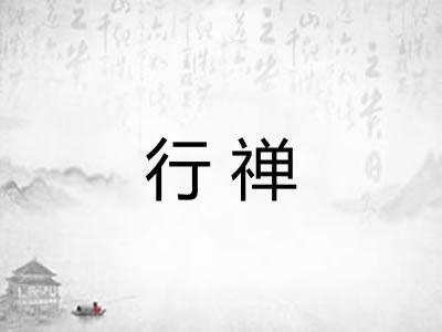 行禅