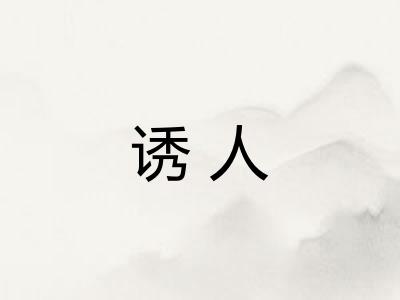 诱人
