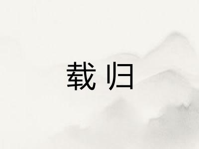 载归