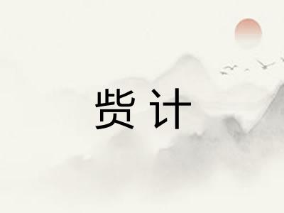 赀计