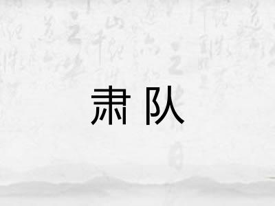 肃队