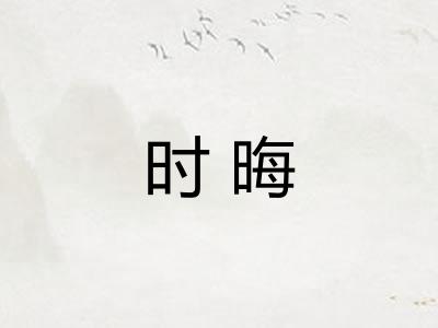 时晦