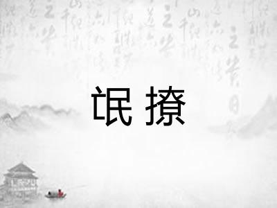 氓撩