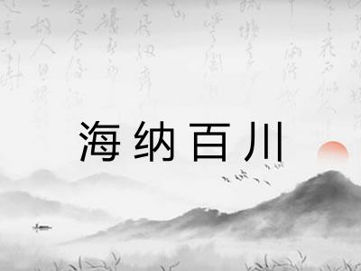 海纳百川