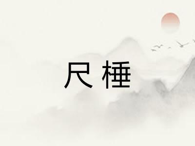 尺棰