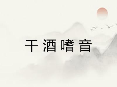 干酒嗜音