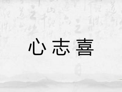 心志喜