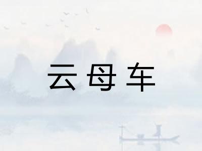 云母车