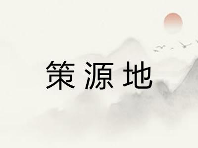 策源地