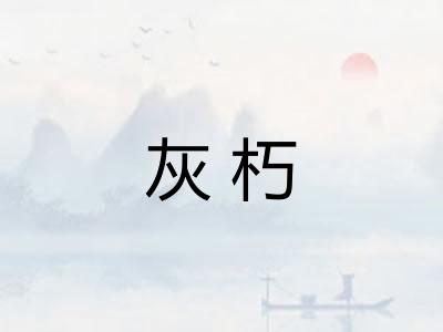 灰朽