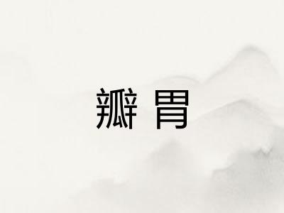 瓣胃