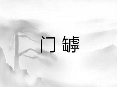 门罅