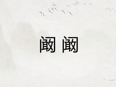 阚阚