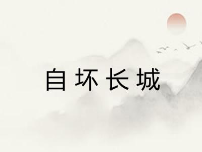自坏长城
