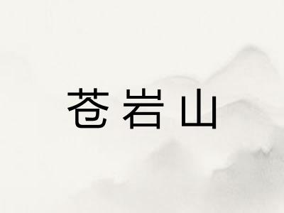 苍岩山