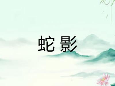 蛇影