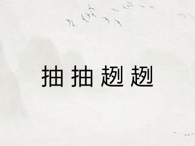 抽抽趔趔