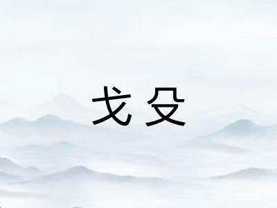 戈殳
