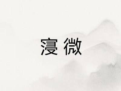 寖微