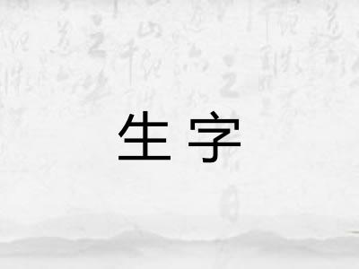 生字