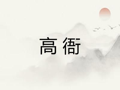 高衙