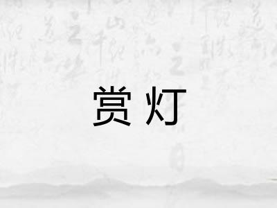 赏灯