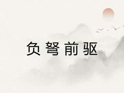 负弩前驱