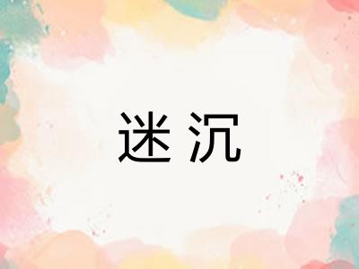 迷沉