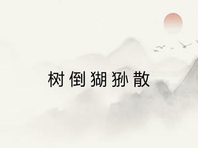 树倒猢狲散