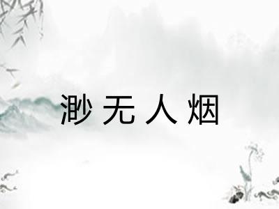 渺无人烟
