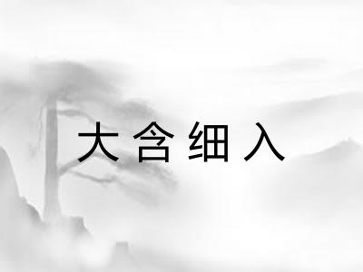 大含细入