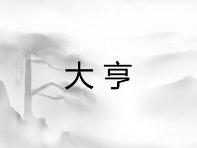 大亨