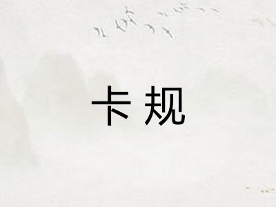 卡规