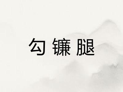 勾镰腿