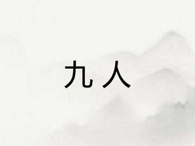 九人