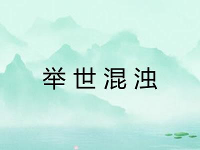 举世混浊