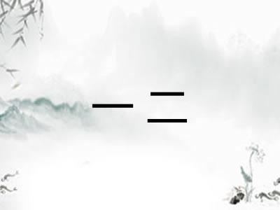 一二