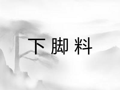 下脚料