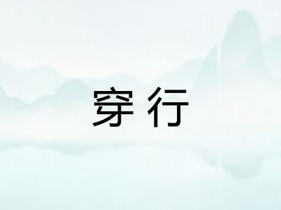 穿行
