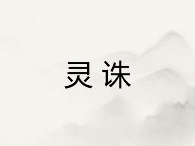 灵诛