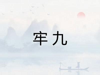 牢九