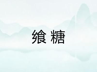 飨糖