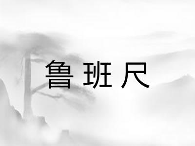 鲁班尺
