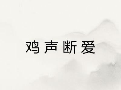 鸡声断爱