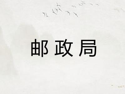 邮政局