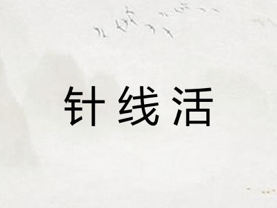 针线活