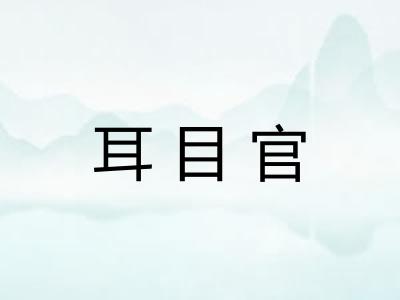 耳目官