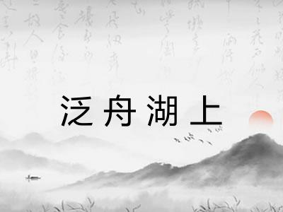 泛舟湖上