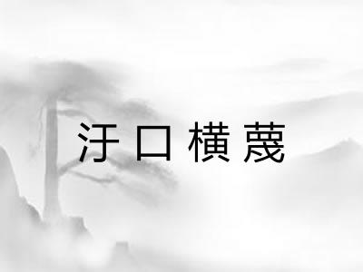 汙口横蔑