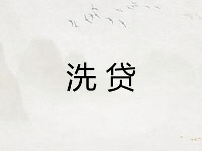 洗贷